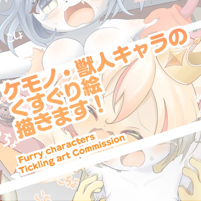【ケモノ・獣人キャラ】くすぐり絵を描きます