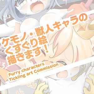 【ケモノ・獣人キャラ】くすぐり絵を描きます