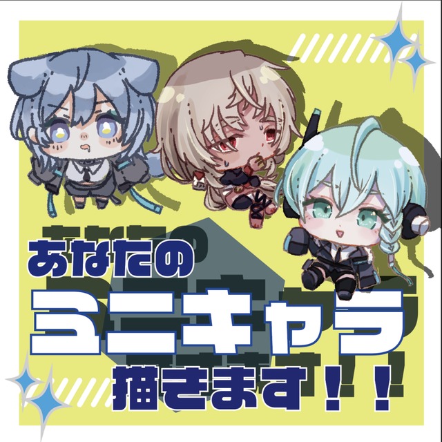 あなたのミニキャラ描きます！
