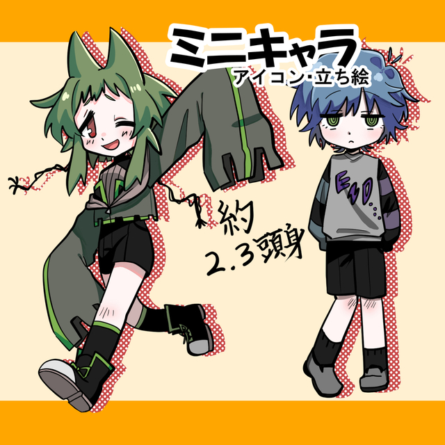 ミニキャラ立ち絵