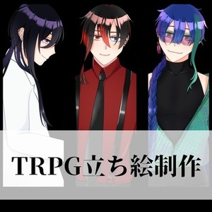 TRPGの立ち絵制作