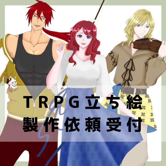 TRPG立ち絵ご依頼受付