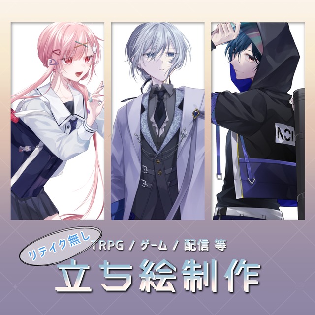 【TRPG / 配信用立ち絵制作(リテイク無し)】