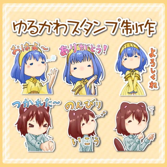 ゆるかわスタンプ制作します