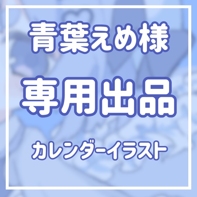 【青葉えめさま専用】カレンダー用イラスト