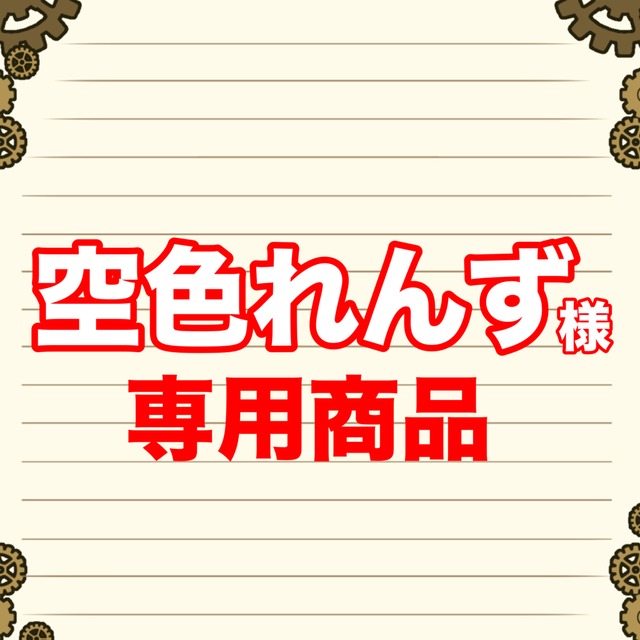 【空色れんず様専用出品】