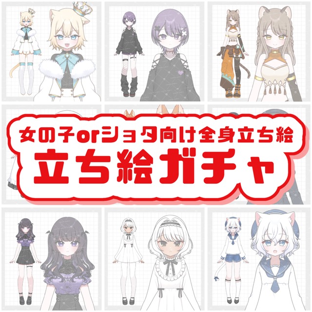 女の子orショタの全身立ち絵ガチャ