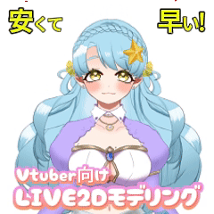 お任せLIVE2Dモデリング！早く安く制作します！