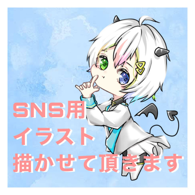 ▲▼SNS用イラスト描かせて頂きます▲▼