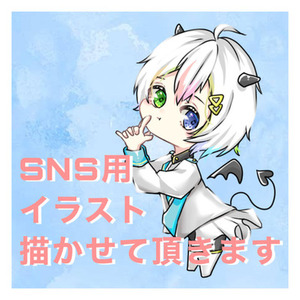 ▲▼SNS用イラスト描かせて頂きます▲▼