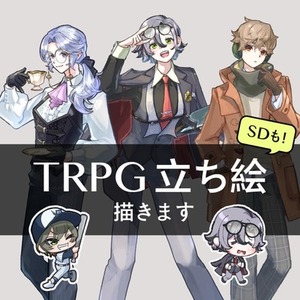 TRPG立ち絵お描きします！