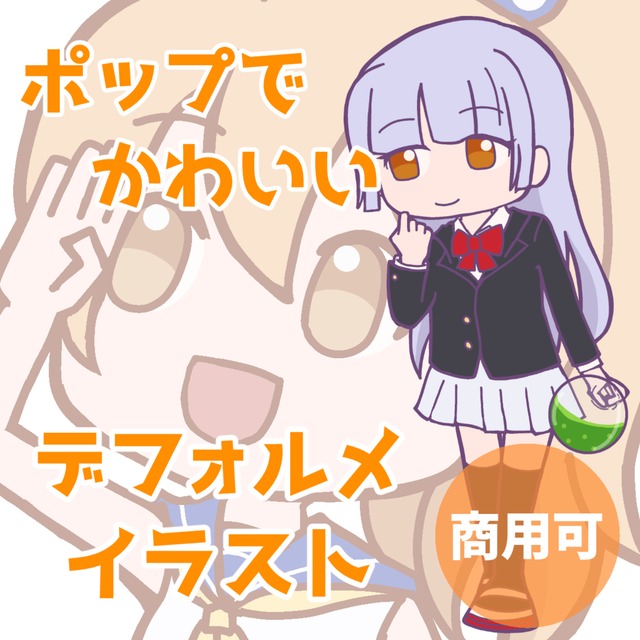 ポップでかわいいデフォルメキャラお描きします