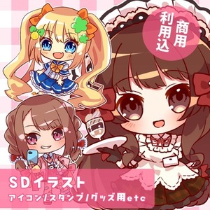 色々使える◆SD・デフォルメイラスト