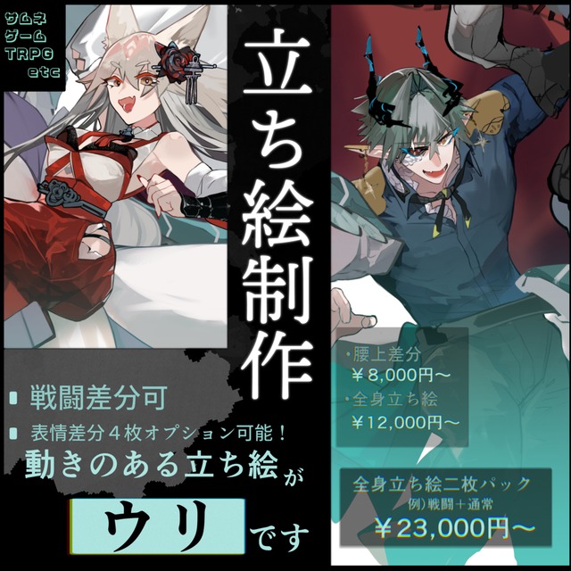 あなたのロマンを立ち絵に！人外・戦闘差分も！TRPG＆ゲーム立ち絵作成