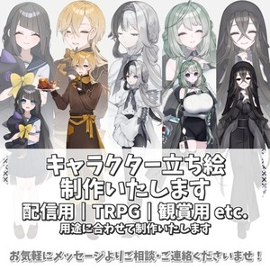 立ち絵お描きします️✒️(TRPG/配信用/個人観賞用)