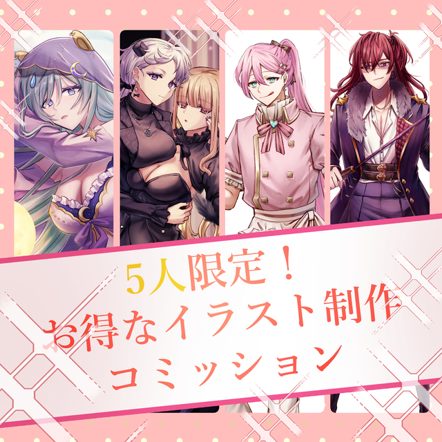 【5人限定！】お得なイラストコミッション