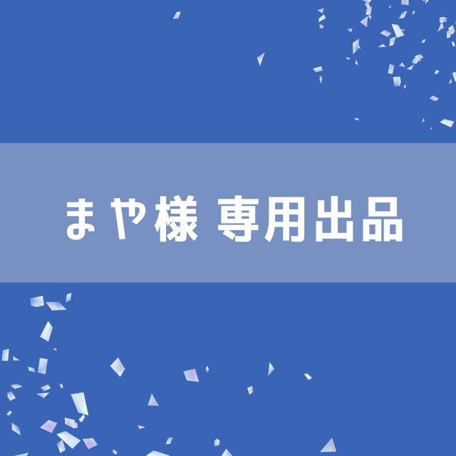 まや様 専用出品 | SKIMA（スキマ）