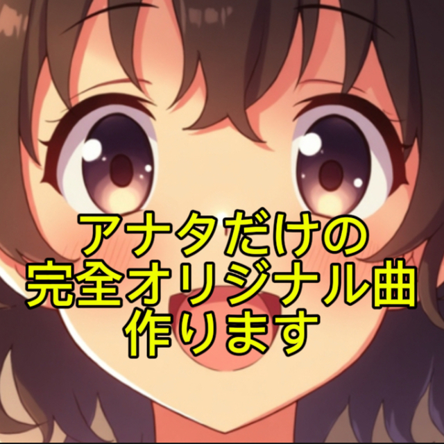 アナタだけの完全オリジナル曲を‼️
