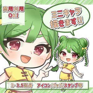 ミニキャラ描きます