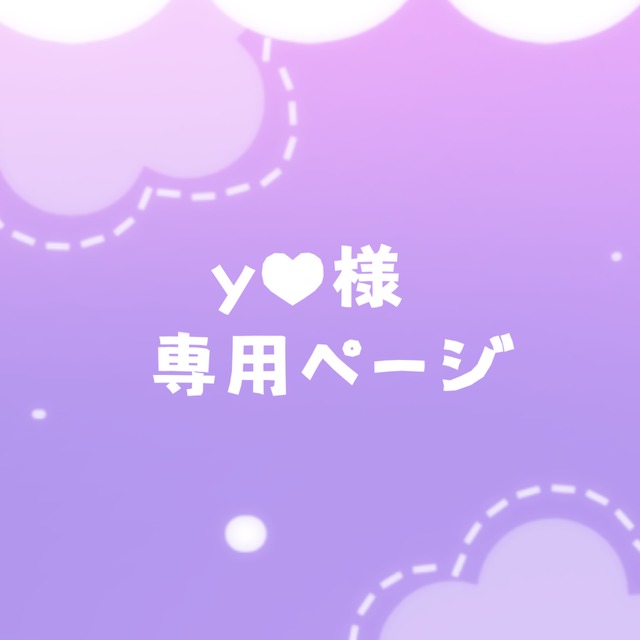 y♥様専用ページ | SKIMA(スキマ) y♥様専用ページ | SKIMA(スキマ)