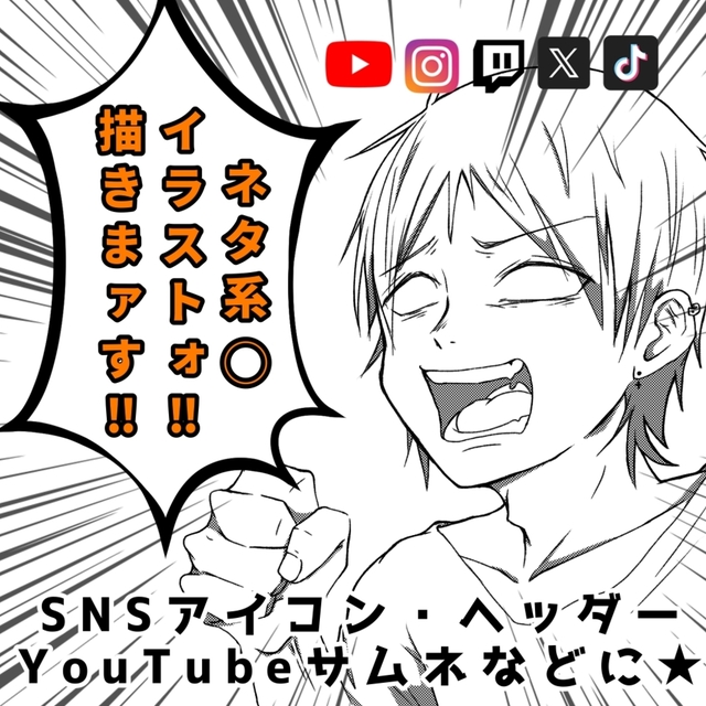 商用可！ネタ系OK！イラスト制作⭐︎
