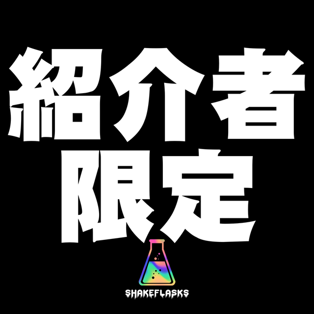 紹介者限定商品