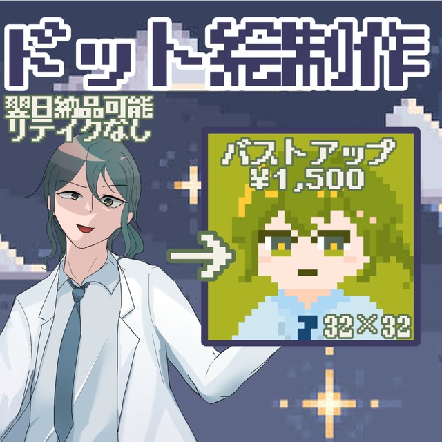 ドット絵制作いたします！