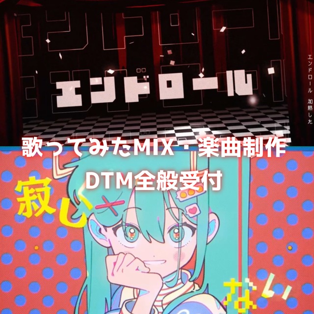 【DTM関連全般OK】歌ってみたMIX・作曲のご依頼承ります
