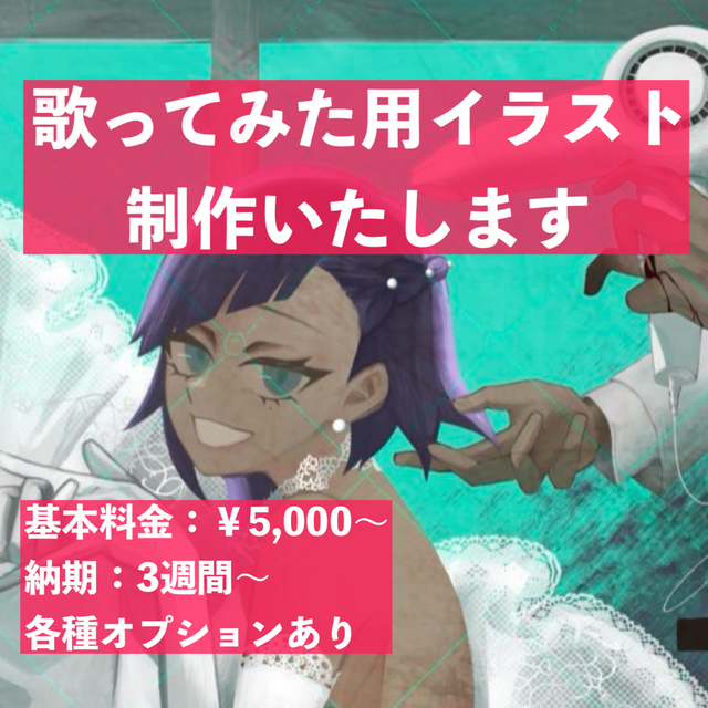 MV・サムネ用イラスト制作します