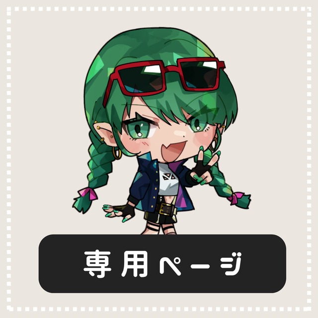 【もさもさ様】専用ページ
