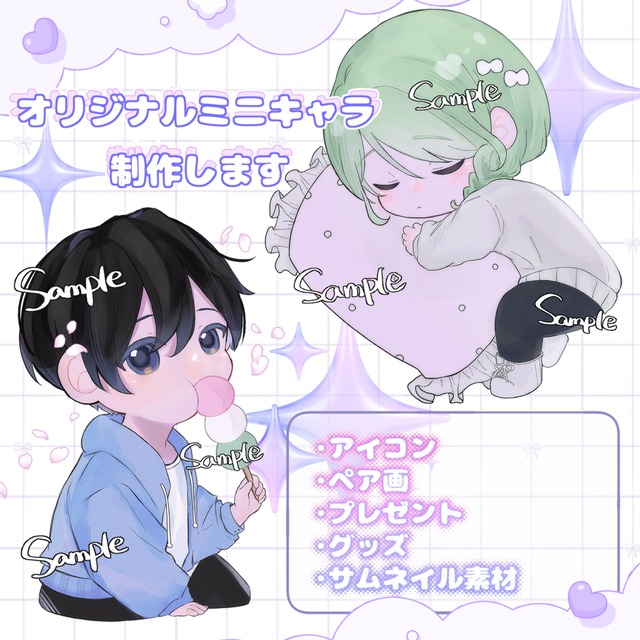 オリジナルミニキャラ描きます！