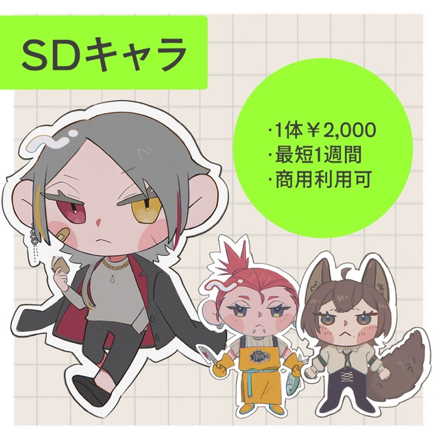 あなただけのSDキャラ承ります！