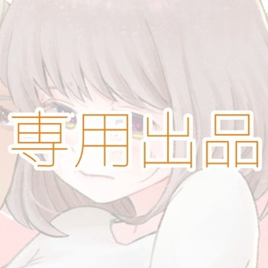 【専用出品】John様