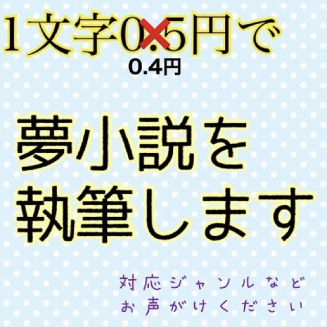 夢小説を執筆します♡3L対応可能♡著作権譲渡♡