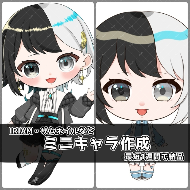 【ミニキャラ】最短1週間で納品