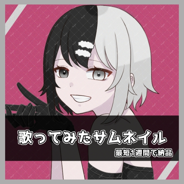 【歌ってみたサムネイル】最短1週間で納品