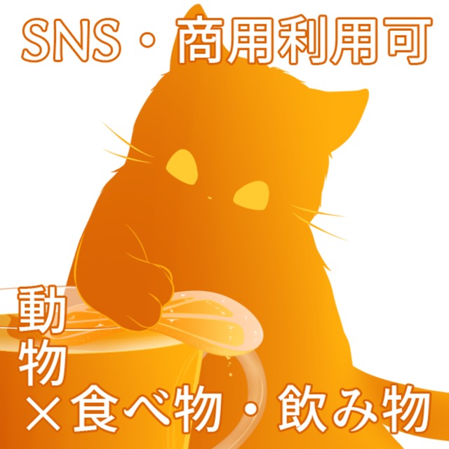 動物&times;食べ物・飲み物のイラストを描きます