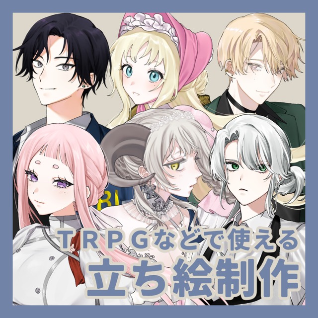 〈TRPGやゲームに使える立ち絵リクエスト〉