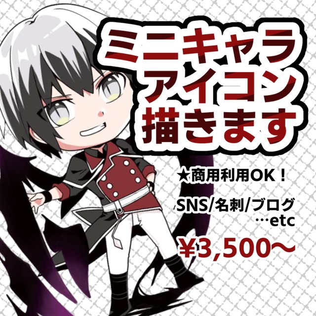 商用利用可⭐︎SDミニキャラアイコン描きます