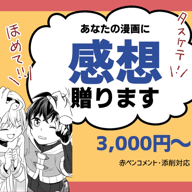 プロの目線からあなたの漫画に感想をお伝えします