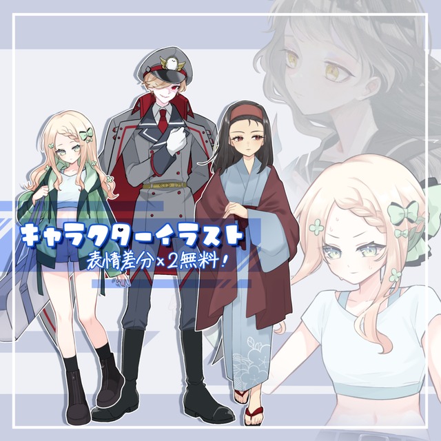 表情差分×2無料！キャラクターイラスト制作