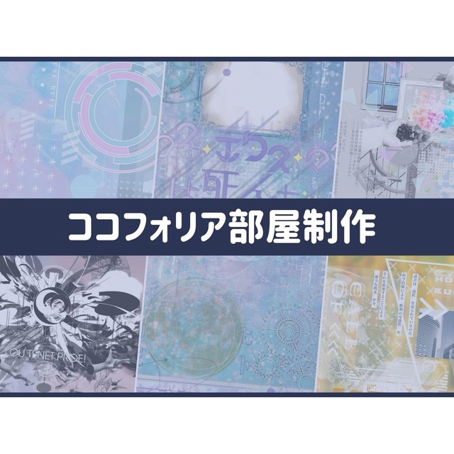 ココフォリア部屋制作
