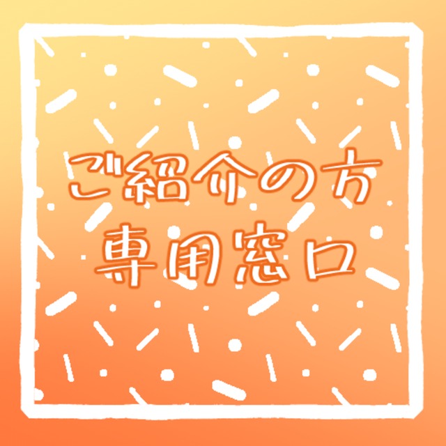 ご紹介の方限定●こちらからご連絡ください！
