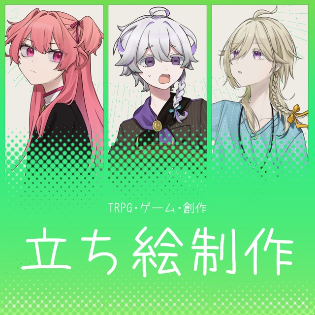立ち絵制作