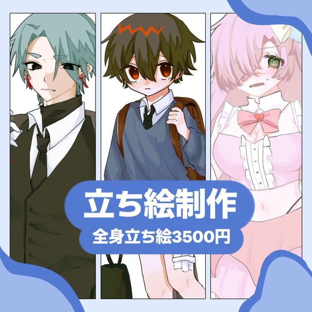 全身立ち絵作成いたします