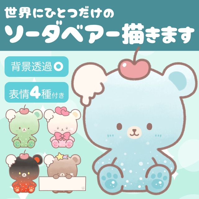 世界にひとつだけのソーダベアー描きます！（量産）