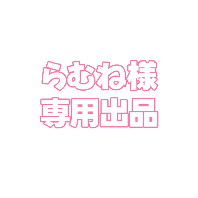 らむね様 専用出品 | SKIMA(スキマ) らむね様 専用出品 | SKIMA(スキマ)