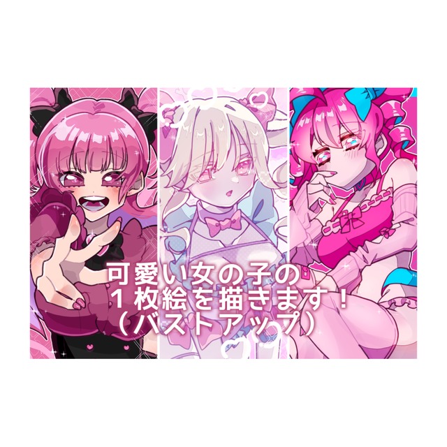 バストアップまでの一枚絵を描きます！