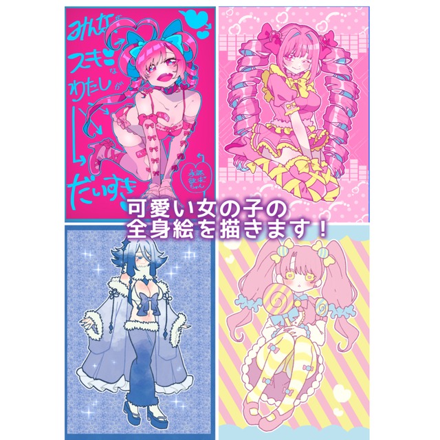 女の子の全身絵を描きます！