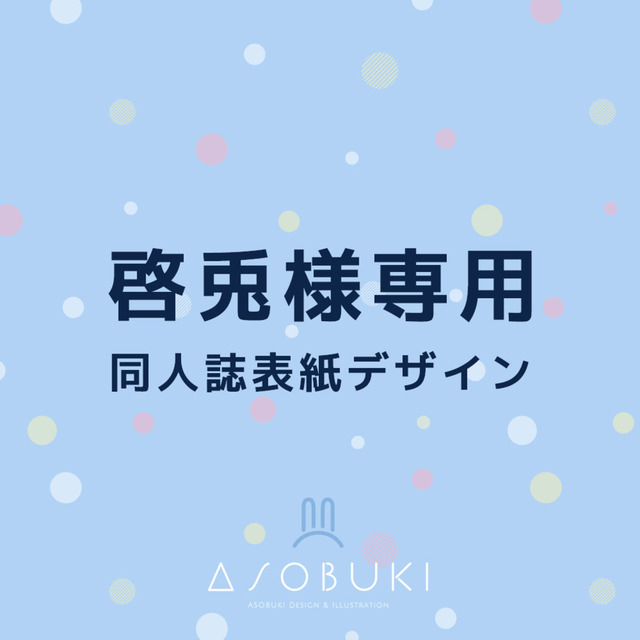 【啓兎様専用】同人誌表紙デザイン